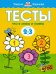 Что я знаю и умею. Тесты. Для детей 2 - 3 лет