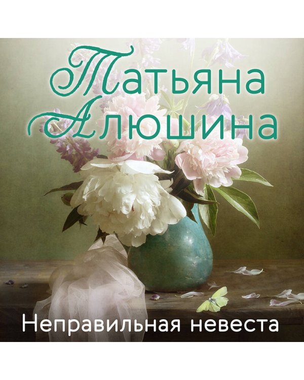 Неправильная невеста