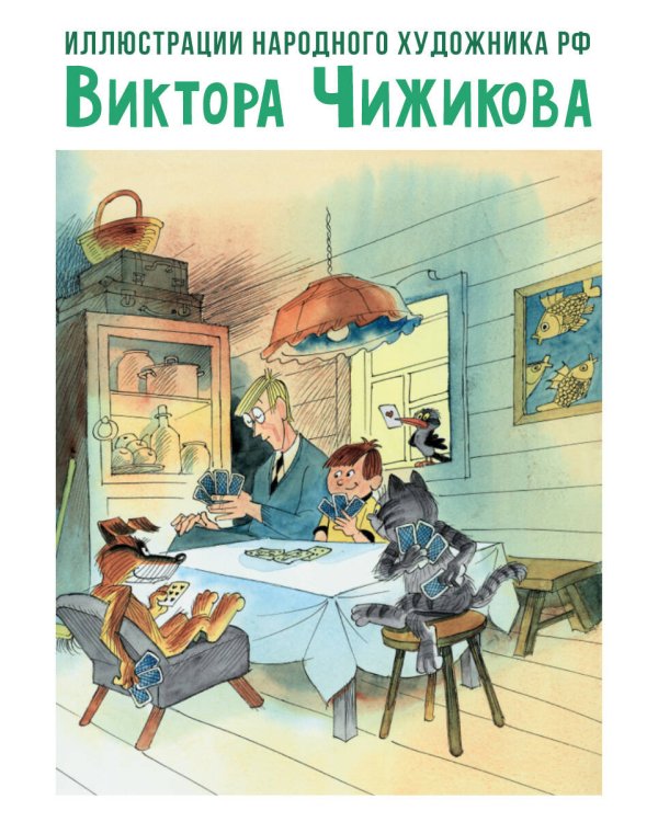 Тётя дяди Фёдора, или Побег из Простоквашино