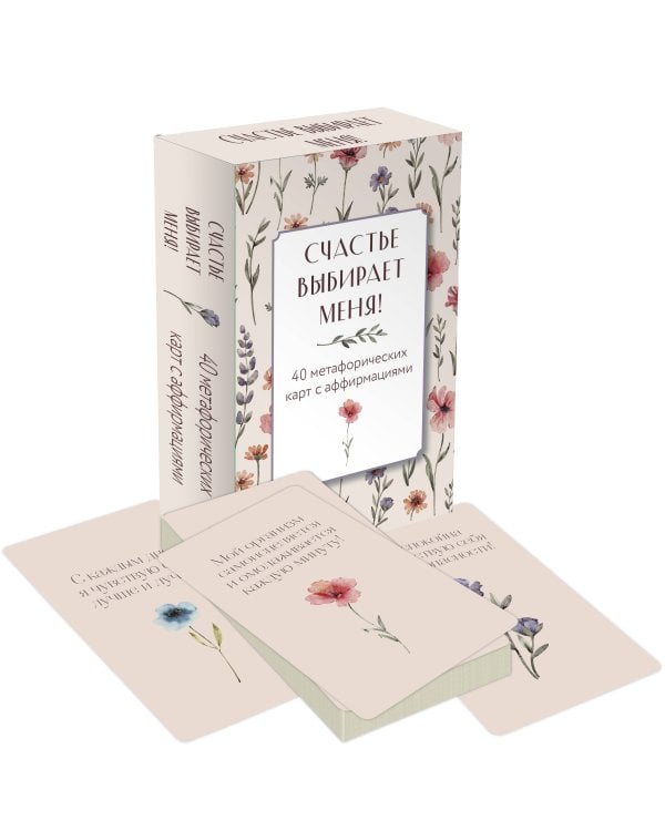 Счастье выбирает меня! 40 метафорических карт с аффирмациями