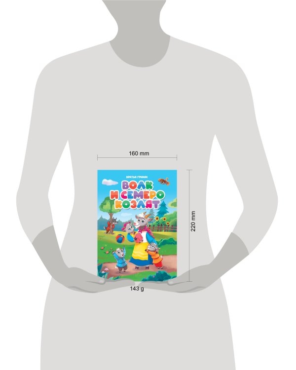 ВОЛК И СЕМЕРО КОЗЛЯТ