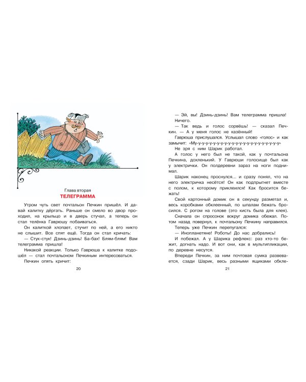 Тётя дяди Фёдора, или Побег из Простоквашино