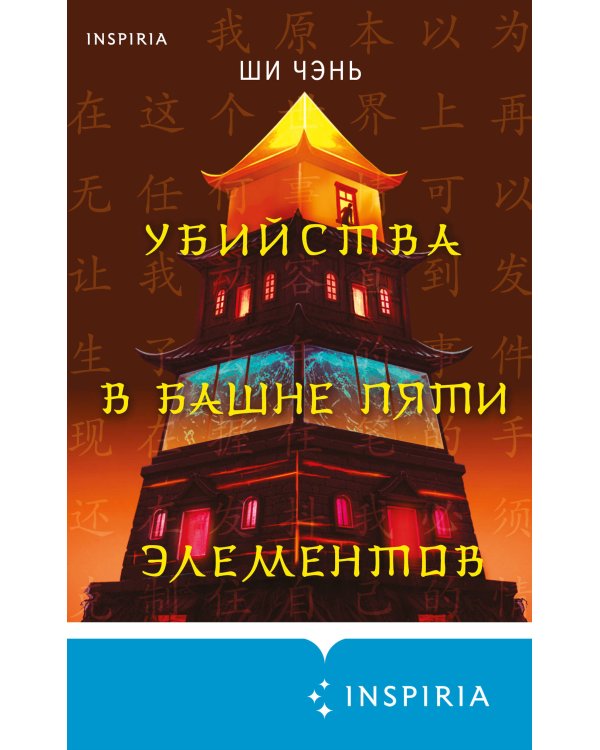 Убийства в Башне пяти элементов (#3)