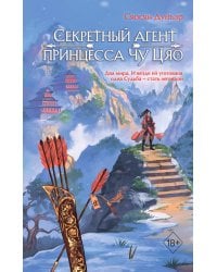 Секретный агент принцесса Чу Цяо (#1)