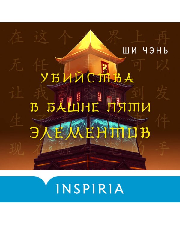 Убийства в Башне пяти элементов (#3)