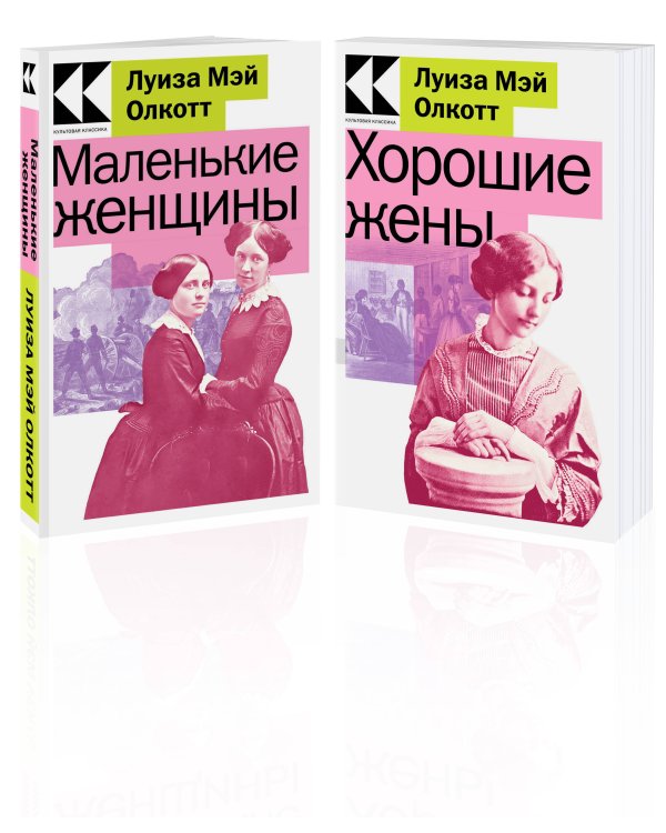 Комплект Маленькие женщины. Истории их жизней (из 2-х книг: "Маленькие женщины", "Хорошие жены")