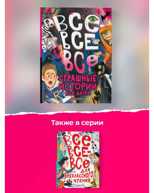 Все-все-все страшные истории для детей