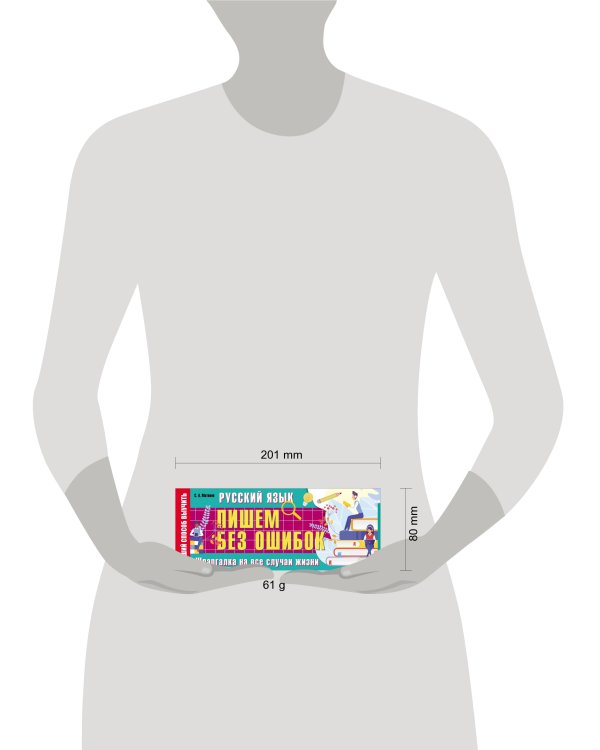 Русский язык: пишем без ошибок. Шпаргалка на все случаи жизни