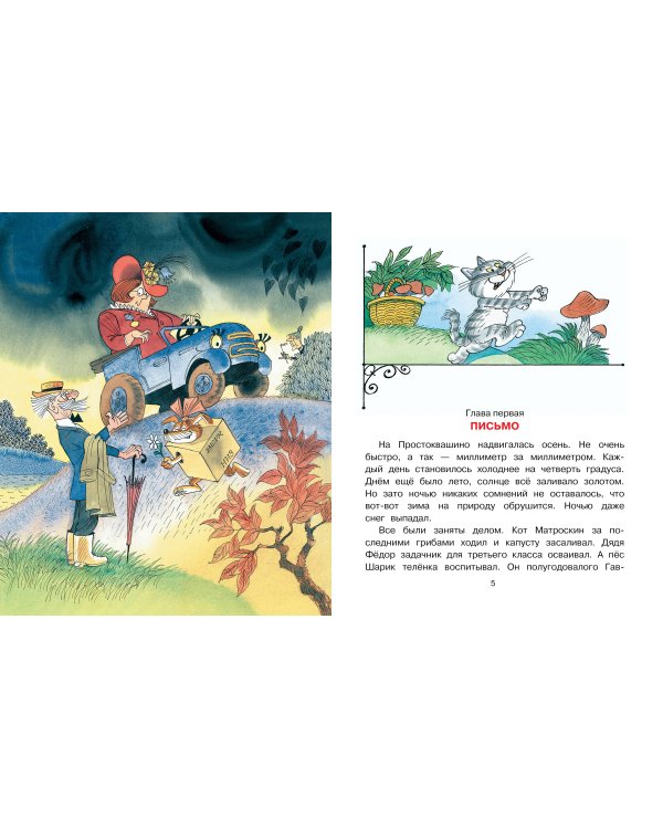 Тётя дяди Фёдора, или Побег из Простоквашино