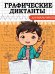 ГРАФИЧЕСКИЕ ДИКТАНТЫ. ДЛЯ МАЛЬЧИКОВ