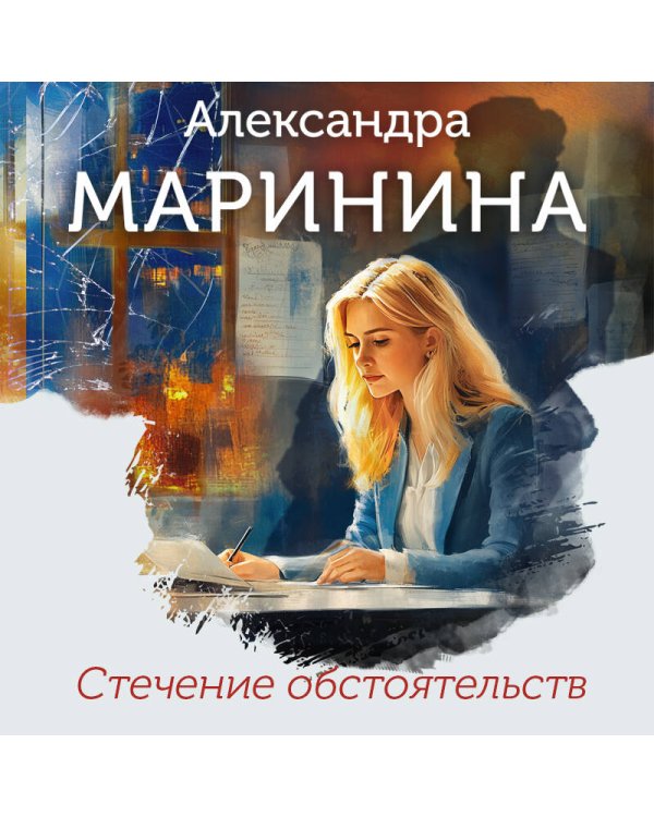 Стечение обстоятельств (формат клатчбук)