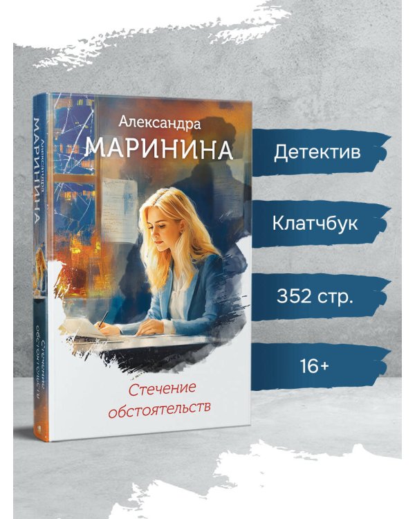 Стечение обстоятельств (формат клатчбук)