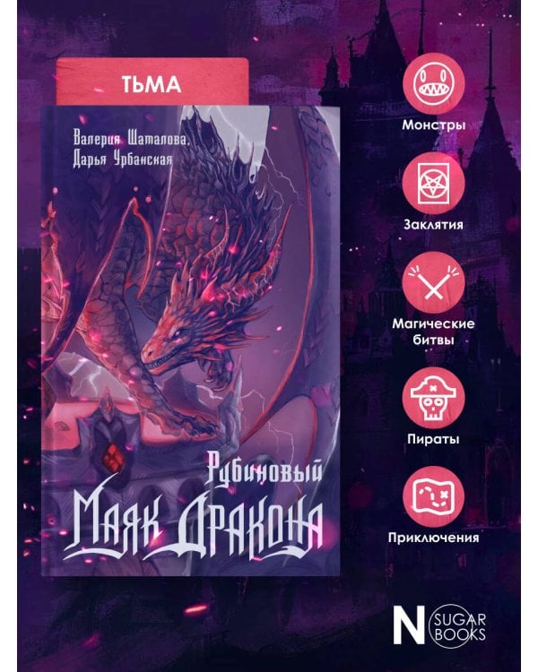 Рубиновый маяк дракона