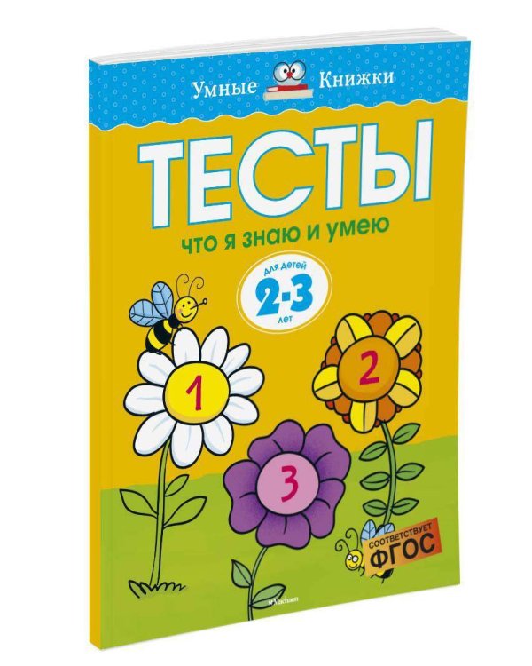 Что я знаю и умею. Тесты. Для детей 2 - 3 лет