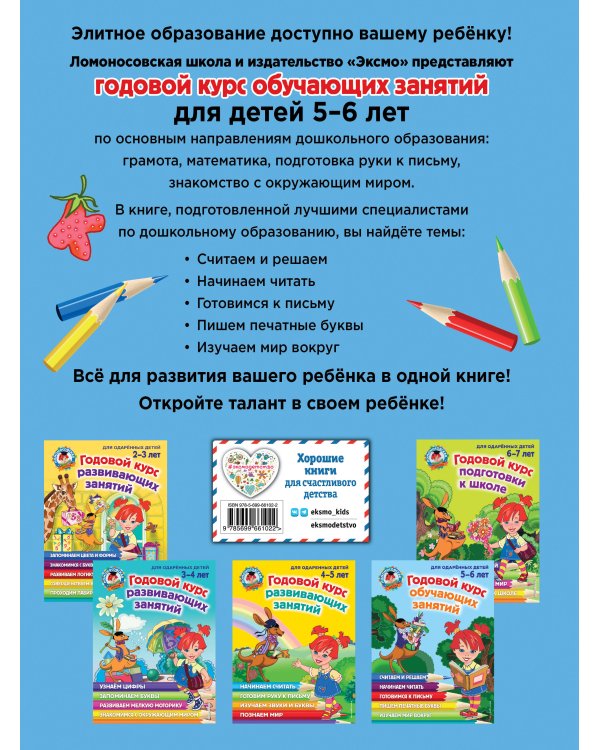 Годовой курс обучающих занятий: для детей 5-6 лет