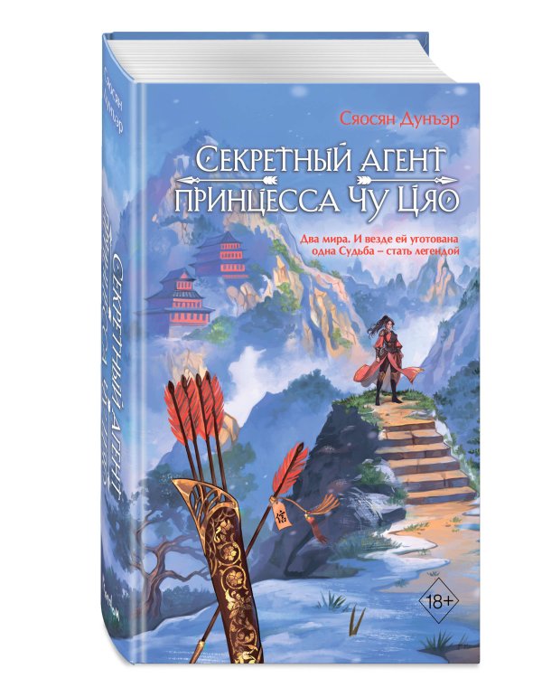 Секретный агент принцесса Чу Цяо (#1)