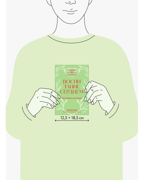 Воспитание сердцем. Без правил и условий. Покетбук