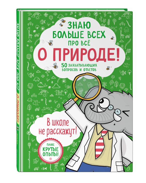 Знаю больше всех про всё О ПРИРОДЕ!