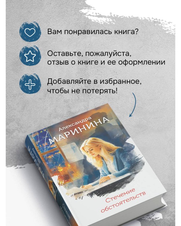 Стечение обстоятельств (формат клатчбук)