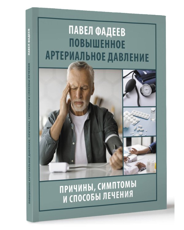 Повышенное артериальное давление. Причины, симптомы и способы лечения