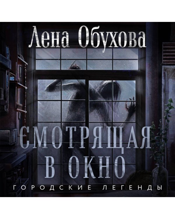 Смотрящая в окно