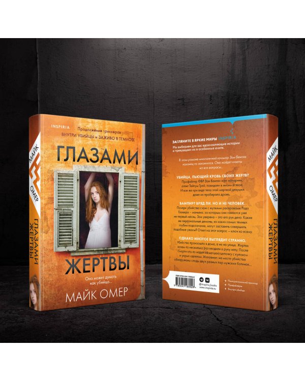 Глазами жертвы