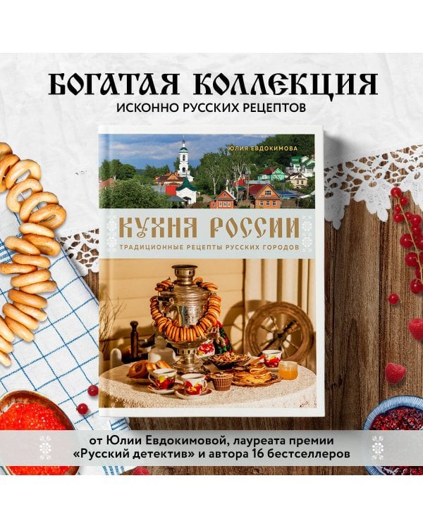 Кухня России. Традиционные рецепты русских городов