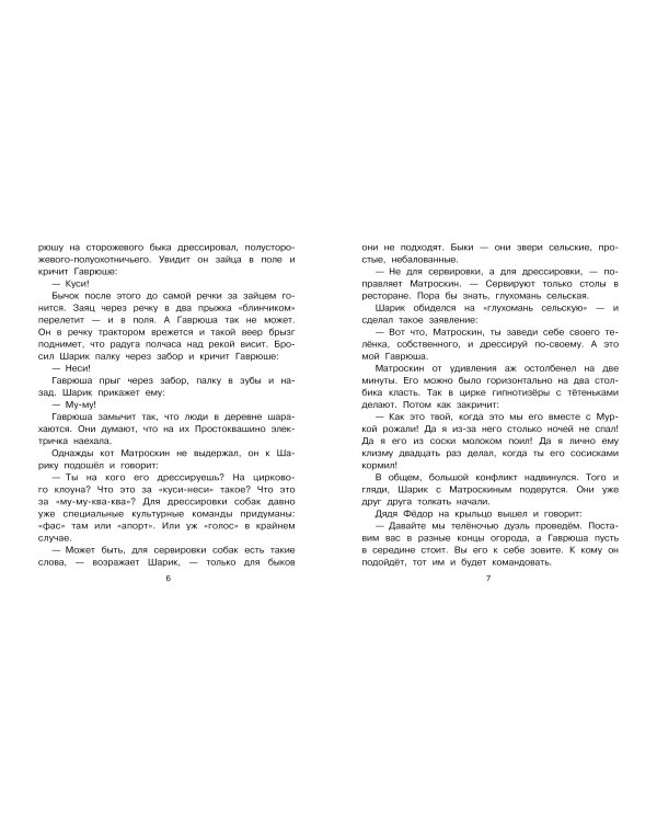 Тётя дяди Фёдора, или Побег из Простоквашино