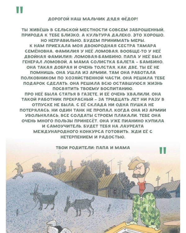 Тётя дяди Фёдора, или Побег из Простоквашино