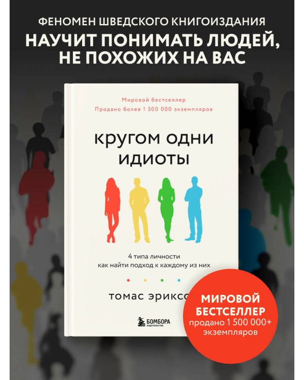 Кругом одни идиоты. 4 типа личности: как найти подход к каждому из них