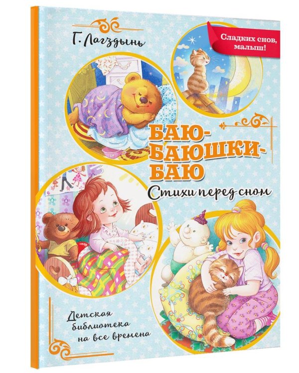 Баю-баюшки-баю