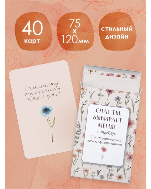 Счастье выбирает меня! 40 метафорических карт с аффирмациями
