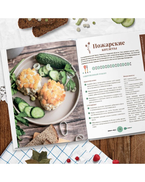 Кухня России. Традиционные рецепты русских городов