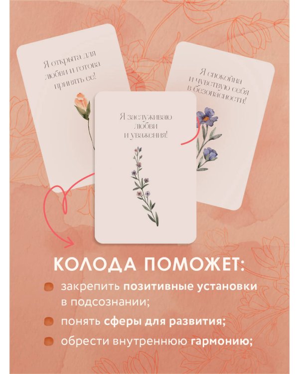 Счастье выбирает меня! 40 метафорических карт с аффирмациями