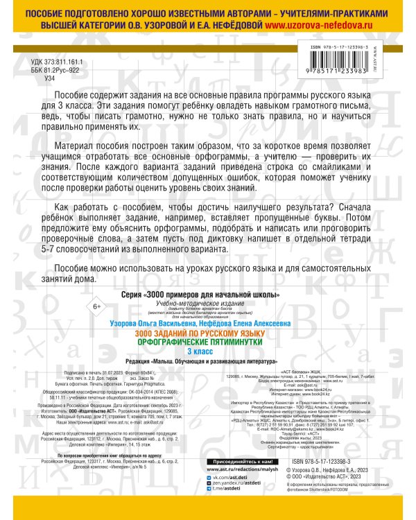 3000 заданий по русскому языку. Орфографические пятиминутки. 3 класс
