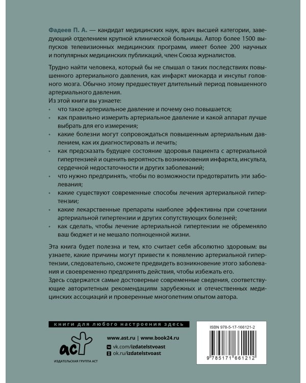 Повышенное артериальное давление. Причины, симптомы и способы лечения