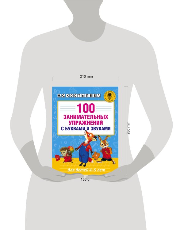 100 занимательных упражнений с буквами и звуками для детей 4-5 лет