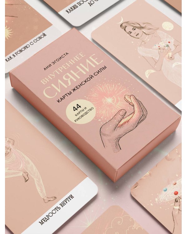 Внутреннее сияние. Карты женской силы