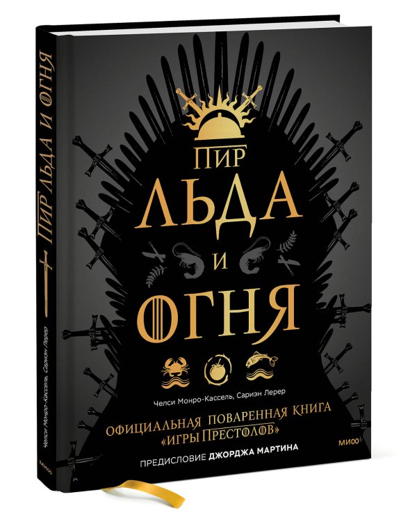 Пир Льда и Огня. Официальная поваренная книга «Игры престолов»