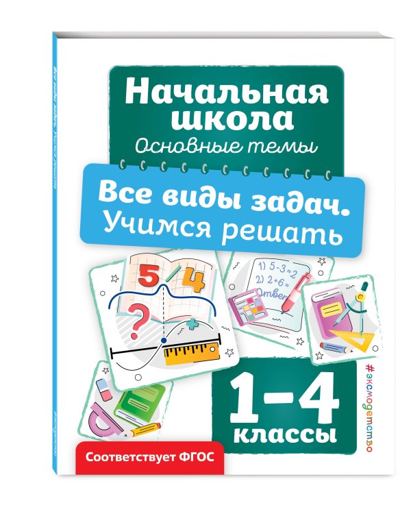 Все виды задач. Учимся решать