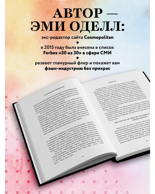 О дивный модный мир. Инсайдерские истории экс-редактора Cosmo о дизайнерах, фэшн-показах и звездных вечеринках