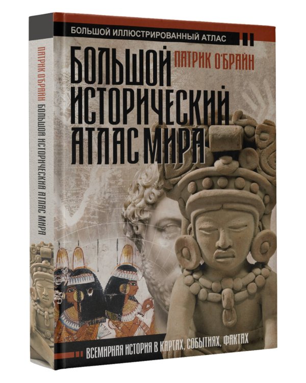Большой исторический атлас мира