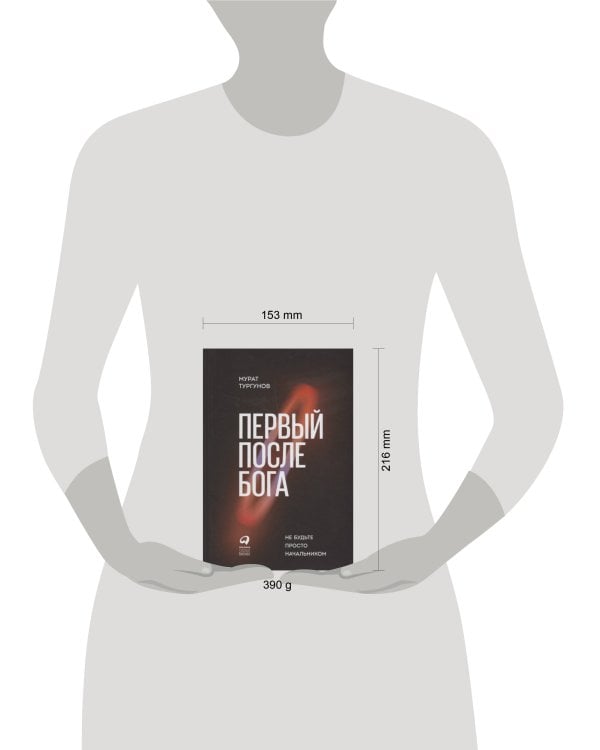 Первый после Бога : Не будьте просто начальником