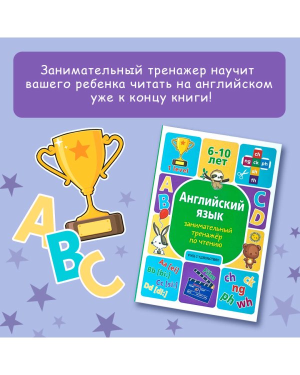 Английский язык: занимательный тренажер по чтению