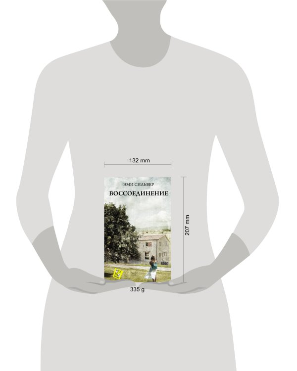 Воссоединение