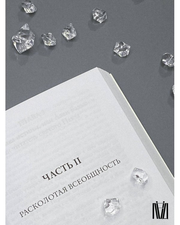 Щекотливый субъект. Отсутствующий центр политической онтологии