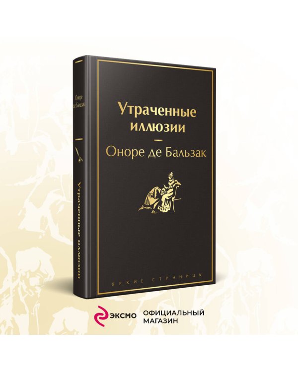 Утраченные иллюзии