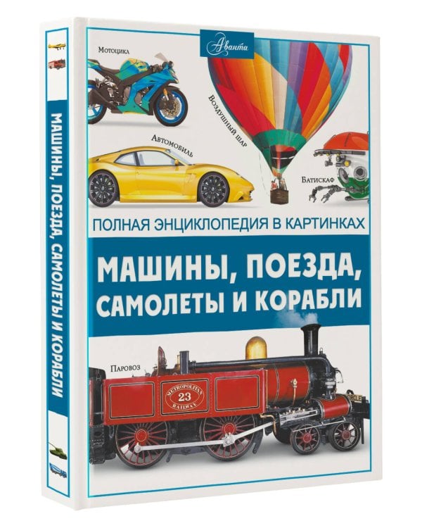 Машины, поезда, корабли и самолеты
