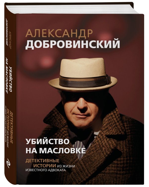 Убийство на Масловке. Детективные истории из жизни известного адвоката