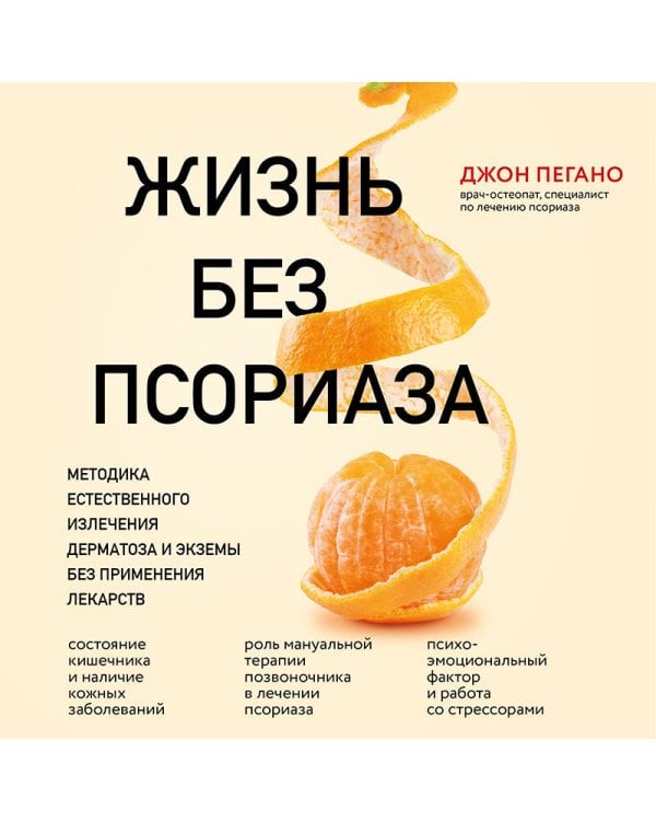 Жизнь без псориаза. Методика естественного излечения дерматоза и экземы без применения лекарств